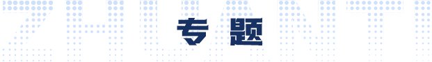 党建“搭桥”聚资源